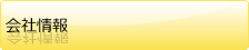 会社情報