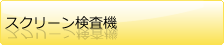 スクリーン検査機