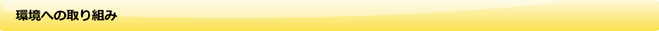 環境への取り組み