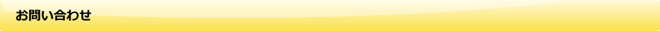 お問い合わせ