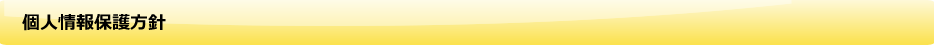 個人情報保護方針