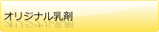 オリジナル乳剤